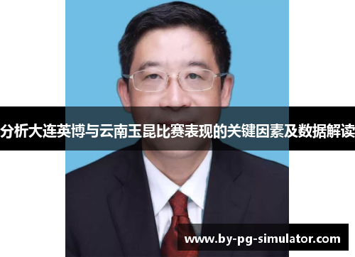 分析大连英博与云南玉昆比赛表现的关键因素及数据解读