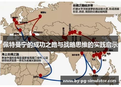 佩特曼宁的成功之路与战略思维的实践启示