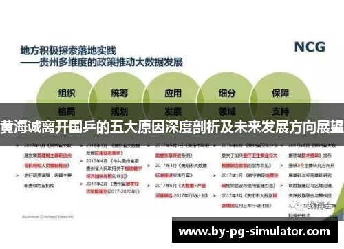 黄海诚离开国乒的五大原因深度剖析及未来发展方向展望