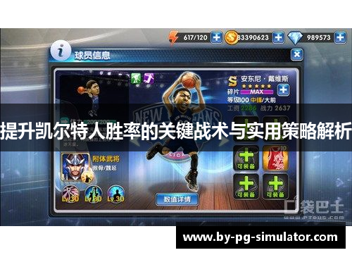 提升凯尔特人胜率的关键战术与实用策略解析