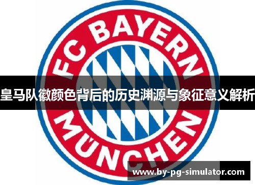 皇马队徽颜色背后的历史渊源与象征意义解析