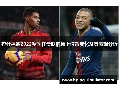 拉什福德2022赛季在曼联的场上位置变化及其表现分析