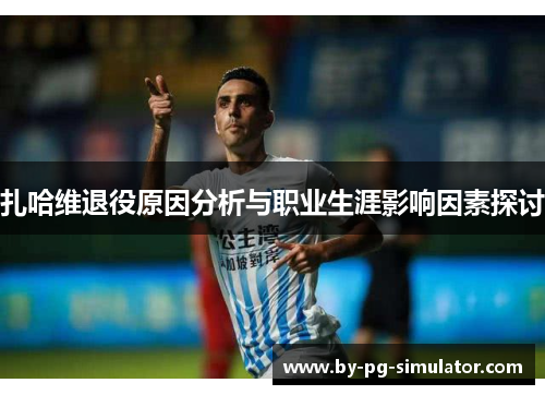 扎哈维退役原因分析与职业生涯影响因素探讨