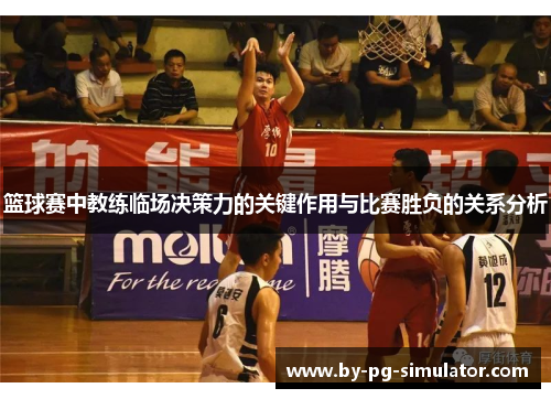 篮球赛中教练临场决策力的关键作用与比赛胜负的关系分析