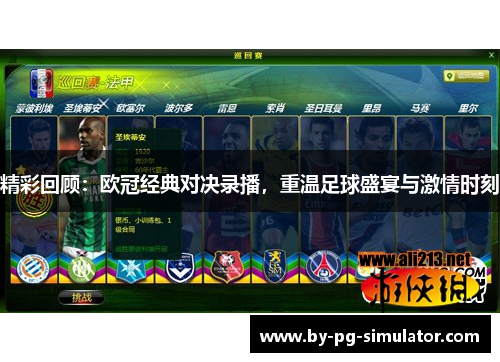 精彩回顾：欧冠经典对决录播，重温足球盛宴与激情时刻