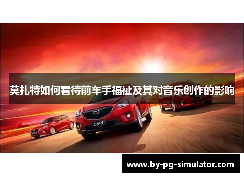 莫扎特如何看待前车手福祉及其对音乐创作的影响