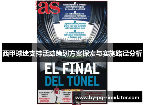 西甲球迷支持活动策划方案探索与实施路径分析