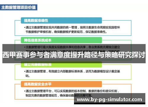 西甲赛事参与者满意度提升路径与策略研究探讨