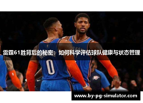 雷霆61胜背后的秘密：如何科学评估球队健康与状态管理