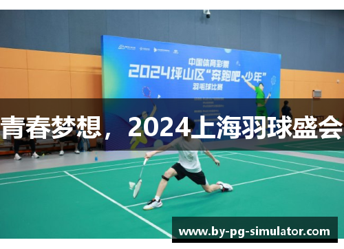 青春梦想，2024上海羽球盛会