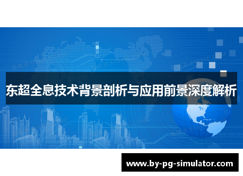 东超全息技术背景剖析与应用前景深度解析