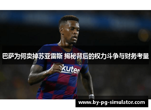 巴萨为何卖掉苏亚雷斯 揭秘背后的权力斗争与财务考量