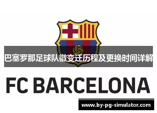 巴塞罗那足球队徽变迁历程及更换时间详解