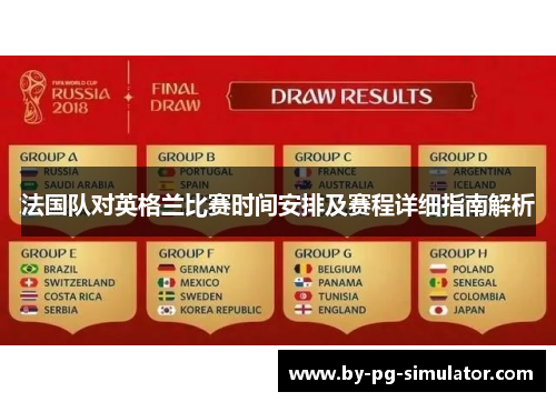 法国队对英格兰比赛时间安排及赛程详细指南解析