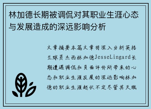 林加德长期被调侃对其职业生涯心态与发展造成的深远影响分析