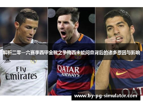 解析二零一六赛季西甲金靴之争梅西未能问鼎背后的诸多原因与影响