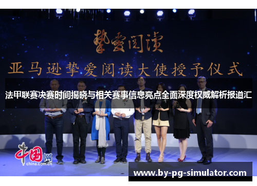 法甲联赛决赛时间揭晓与相关赛事信息亮点全面深度权威解析报道汇