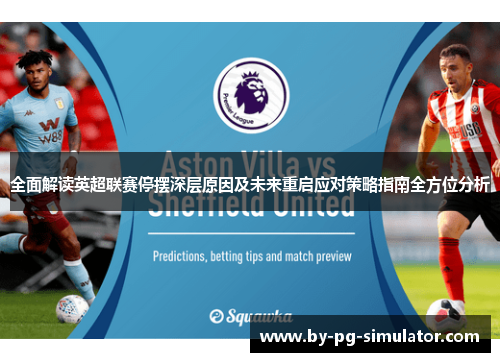 全面解读英超联赛停摆深层原因及未来重启应对策略指南全方位分析