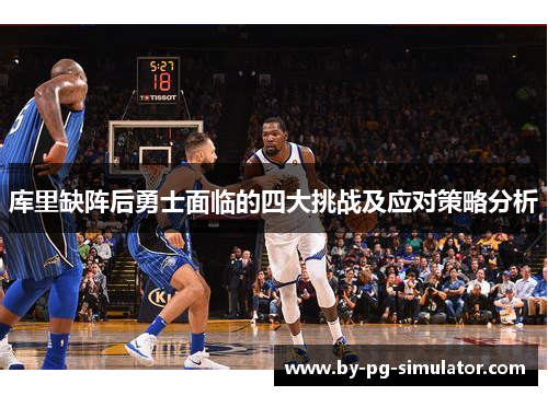 库里缺阵后勇士面临的四大挑战及应对策略分析