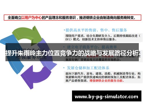 提升朱雨玲主力位置竞争力的战略与发展路径分析