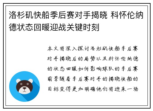 洛杉矶快船季后赛对手揭晓 科怀伦纳德状态回暖迎战关键时刻