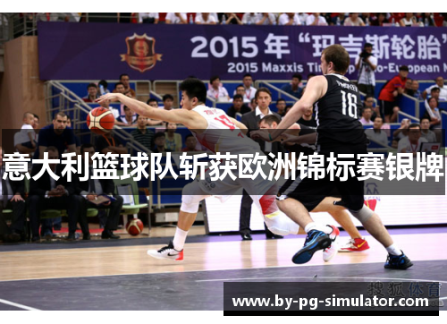 意大利篮球队斩获欧洲锦标赛银牌