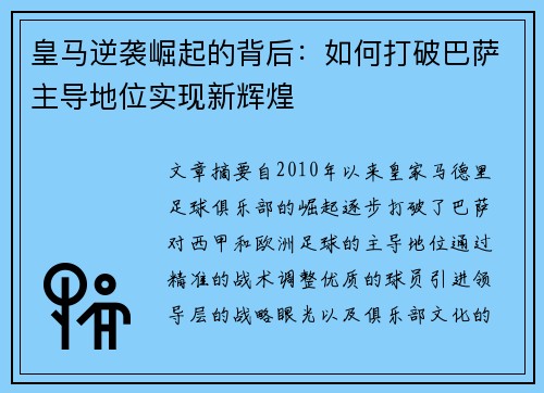皇马逆袭崛起的背后:如何打破巴萨主导地位实现新辉煌 皇马逆袭崛起的背后:如何打破巴萨主导地位实现新辉煌
