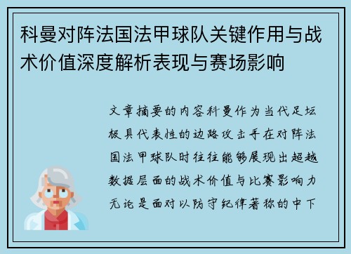 科曼对阵法国法甲球队关键作用与战术价值深度解析表现与赛场影响 科曼对阵法国法甲球队关键作用与战术价值深度解析表现与赛场影响