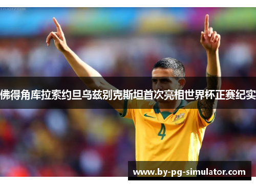 佛得角库拉索约旦乌兹别克斯坦首次亮相世界杯正赛纪实 佛得角库拉索约旦乌兹别克斯坦首次亮相世界杯正赛纪实