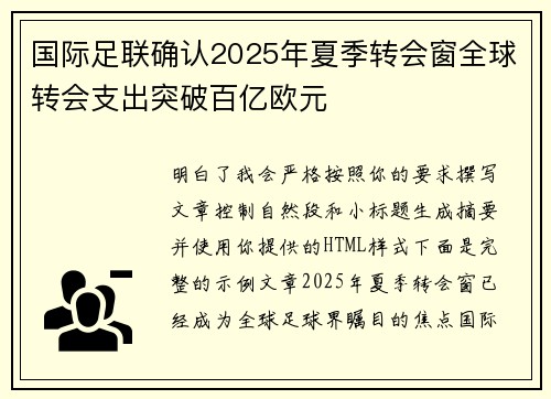 国际足联确认2025年夏季转会窗全球转会支出突破百亿欧元 国际足联确认2025年夏季转会窗全球转会支出突破百亿欧元