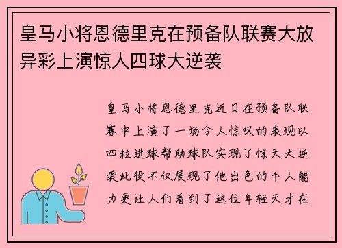 皇马小将恩德里克在预备队联赛大放异彩上演惊人四球大逆袭