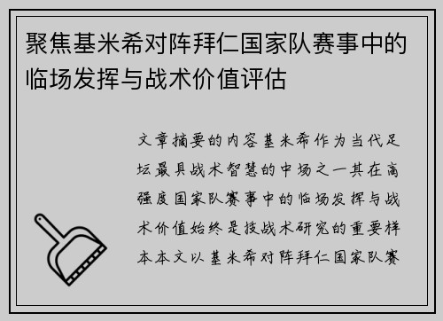 聚焦基米希对阵拜仁国家队赛事中的临场发挥与战术价值评估 聚焦基米希对阵拜仁国家队赛事中的临场发挥与战术价值评估