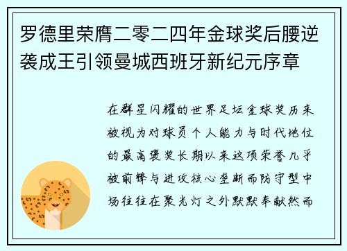 罗德里荣膺二零二四年金球奖后腰逆袭成王引领曼城西班牙新纪元序章 罗德里荣膺二零二四年金球奖后腰逆袭成王引领曼城西班牙新纪元序章