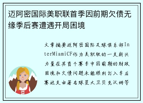 迈阿密国际美职联首季因前期欠债无缘季后赛遭遇开局困境 迈阿密国际美职联首季因前期欠债无缘季后赛遭遇开局困境
