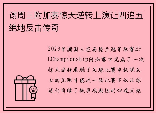 谢周三附加赛惊天逆转上演让四追五绝地反击传奇 谢周三附加赛惊天逆转上演让四追五绝地反击传奇