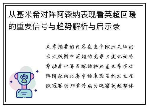 从基米希对阵阿森纳表现看英超回暖的重要信号与趋势解析与启示录 从基米希对阵阿森纳表现看英超回暖的重要信号与趋势解析与启示录