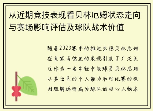 从近期竞技表现看贝林厄姆状态走向与赛场影响评估及球队战术价值 从近期竞技表现看贝林厄姆状态走向与赛场影响评估及球队战术价值