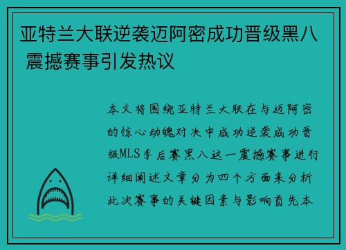 亚特兰大联逆袭迈阿密成功晋级黑八 震撼赛事引发热议 亚特兰大联逆袭迈阿密成功晋级黑八 震撼赛事引发热议