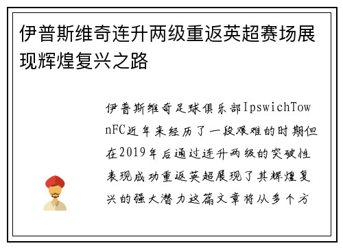 伊普斯维奇连升两级重返英超赛场展现辉煌复兴之路 伊普斯维奇连升两级重返英超赛场展现辉煌复兴之路