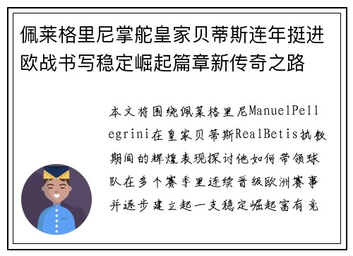 佩莱格里尼掌舵皇家贝蒂斯连年挺进欧战书写稳定崛起篇章新传奇之路 佩莱格里尼掌舵皇家贝蒂斯连年挺进欧战书写稳定崛起篇章新传奇之路