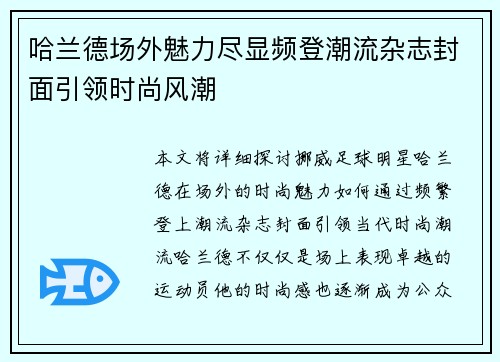 哈兰德场外魅力尽显频登潮流杂志封面引领时尚风潮 哈兰德场外魅力尽显频登潮流杂志封面引领时尚风潮