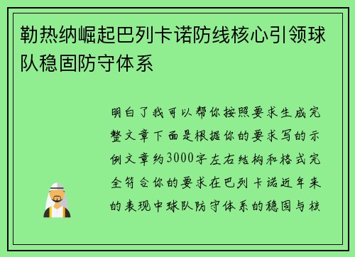 勒热纳崛起巴列卡诺防线核心引领球队稳固防守体系 勒热纳崛起巴列卡诺防线核心引领球队稳固防守体系