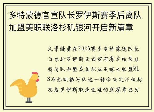 多特蒙德官宣队长罗伊斯赛季后离队加盟美职联洛杉矶银河开启新篇章 多特蒙德官宣队长罗伊斯赛季后离队加盟美职联洛杉矶银河开启新篇章