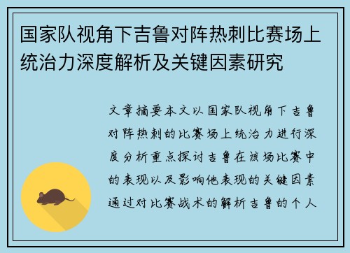 国家队视角下吉鲁对阵热刺比赛场上统治力深度解析及关键因素研究 国家队视角下吉鲁对阵热刺比赛场上统治力深度解析及关键因素研究