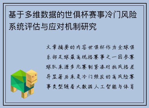 基于多维数据的世俱杯赛事冷门风险系统评估与应对机制研究 基于多维数据的世俱杯赛事冷门风险系统评估与应对机制研究