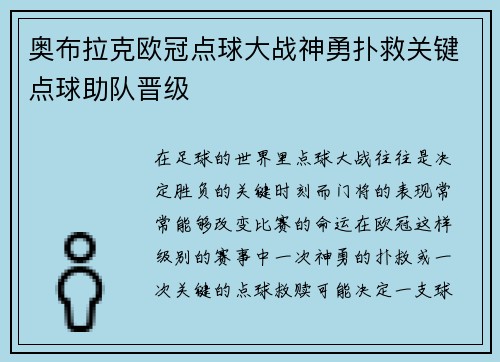 奥布拉克欧冠点球大战神勇扑救关键点球助队晋级 奥布拉克欧冠点球大战神勇扑救关键点球助队晋级