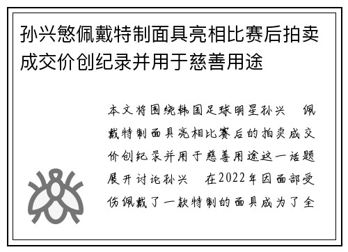孙兴慜佩戴特制面具亮相比赛后拍卖成交价创纪录并用于慈善用途 孙兴慜佩戴特制面具亮相比赛后拍卖成交价创纪录并用于慈善用途