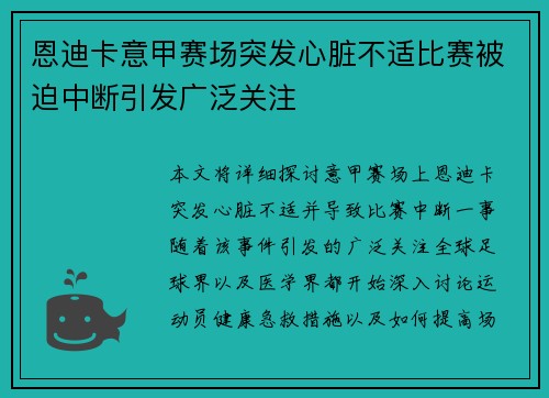 恩迪卡意甲赛场突发心脏不适比赛被迫中断引发广泛关注