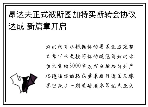 昂达夫正式被斯图加特买断转会协议达成 新篇章开启