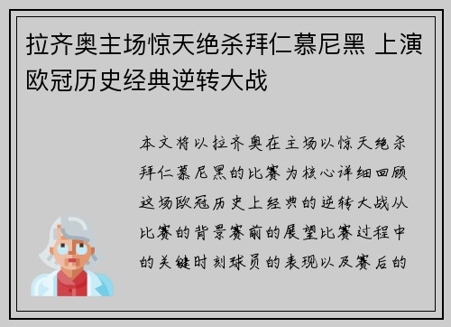 拉齐奥主场惊天绝杀拜仁慕尼黑 上演欧冠历史经典逆转大战